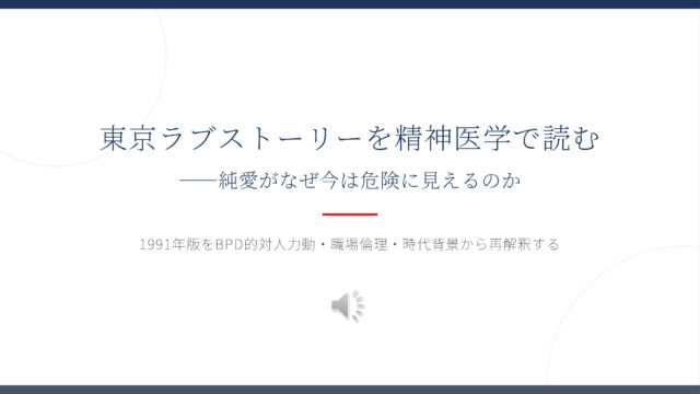 「東京ラブストーリーを、現代の対人力動・職場倫理・時代背景から再解釈する。」の記事画像