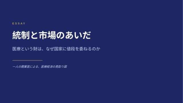 「統制と市場のあいだ──医療という財は、なぜ国家に値段を委ねるのか」の記事画像